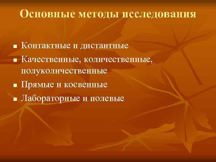   Основные методы исследования n  Контактные и дистантные n  Качественные, количественные,