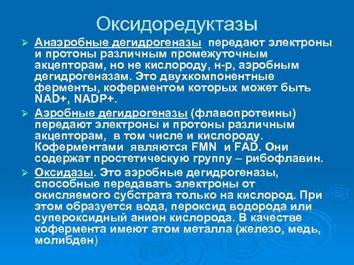   Оксидоредуктазы Ø Анаэробные дегидрогеназы передают электроны  и протоны различным промежуточным 