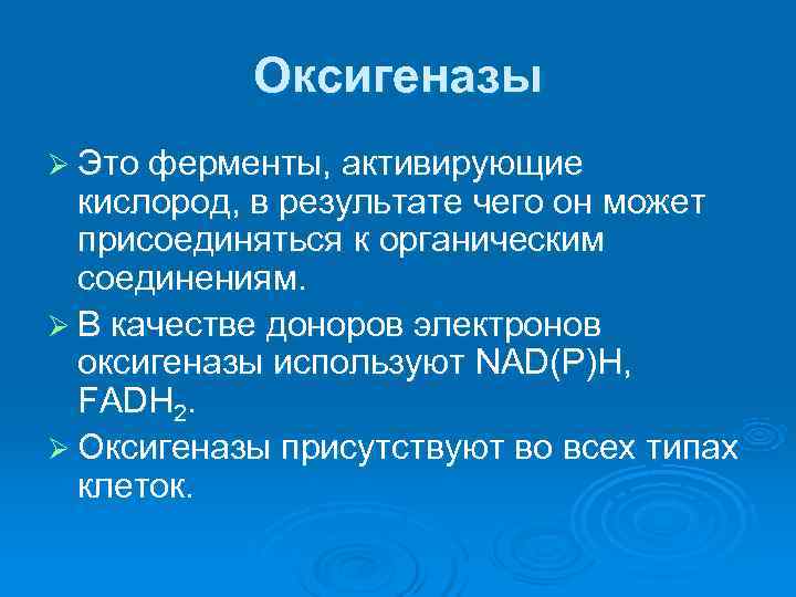   Оксигеназы Ø Это ферменты, активирующие  кислород, в результате чего он может