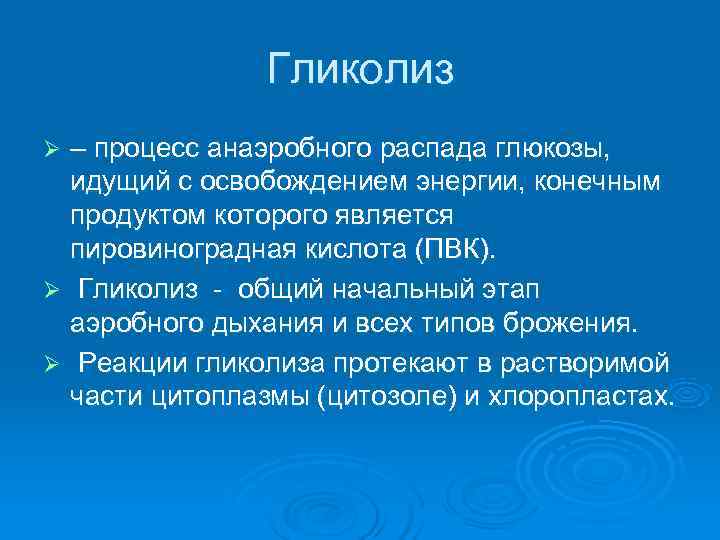     Гликолиз Ø – процесс анаэробного распада глюкозы,  идущий с