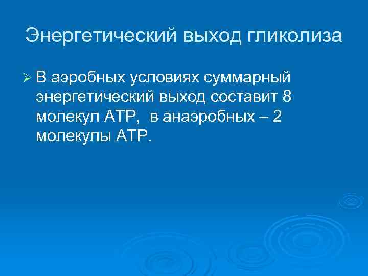 Энергетический выход гликолиза Ø В аэробных условиях суммарный энергетический выход составит 8 молекул АТР,
