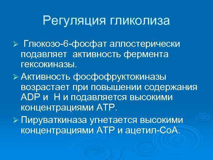  Регуляция гликолиза Ø Глюкозо-6 -фосфат аллостерически  подавляет активность фермента  гексокиназы. Ø