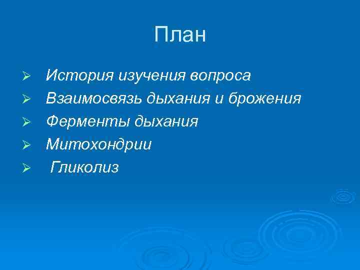     План Ø  История изучения вопроса Ø  Взаимосвязь дыхания