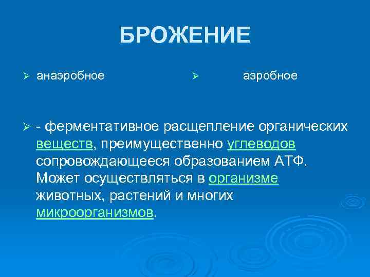    БРОЖЕНИЕ Ø  анаэробное   Ø аэробное  Ø 
