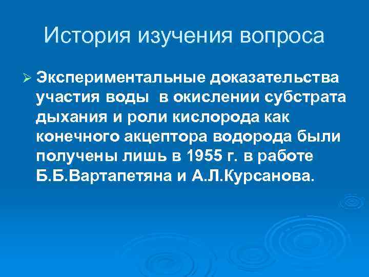  История изучения вопроса Ø Экспериментальные доказательства участия воды в окислении субстрата дыхания и