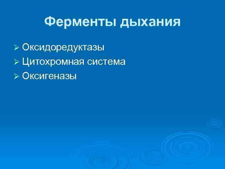  Ферменты дыхания Ø Оксидоредуктазы Ø Цитохромная система Ø Оксигеназы 