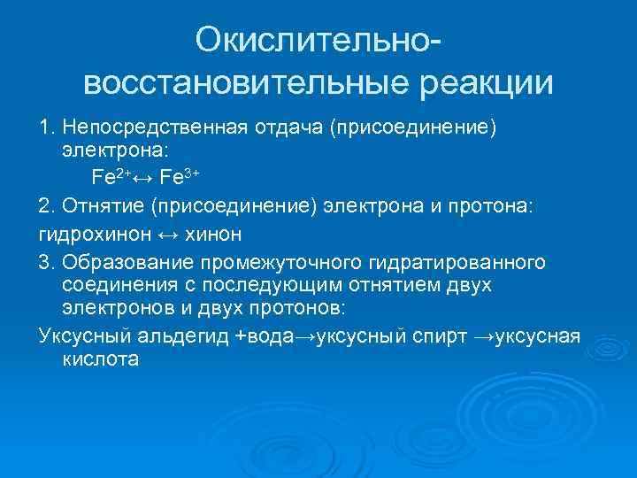    Окислительно-  восстановительные реакции 1. Непосредственная отдача (присоединение)  электрона: 