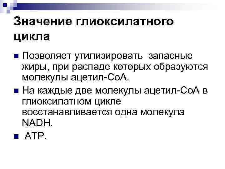 Значение глиоксилатного цикла n Позволяет утилизировать запасные  жиры, при распаде которых образуются 