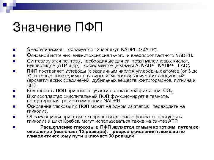 Значение ПФП n  Энергетическое - образуется 12 молекул NADPH (х3 АТР). n 