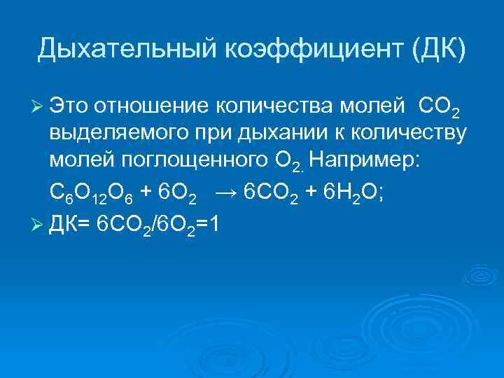 Дыхательный коэффициент (ДК) Ø Это отношение количества молей СО 2  выделяемого при дыхании