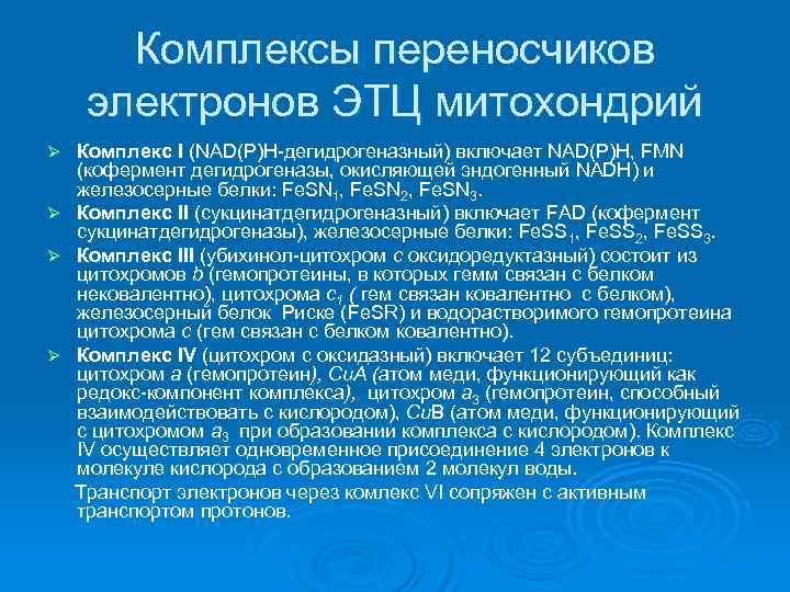  Комплексы переносчиков электронов ЭТЦ митохондрий Ø Комплекс I (NAD(P)H-дегидрогеназный) включает NAD(P)H, FMN 
