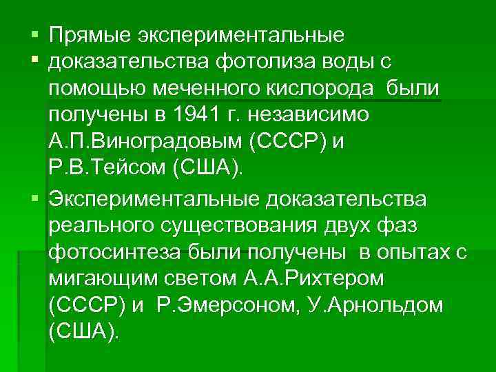 Фотолиз кислорода. Уравнение фотолиза воды. Фотолиз воды. Что образуется в результате фотолиза воды. Где происходит фотолиз воды.