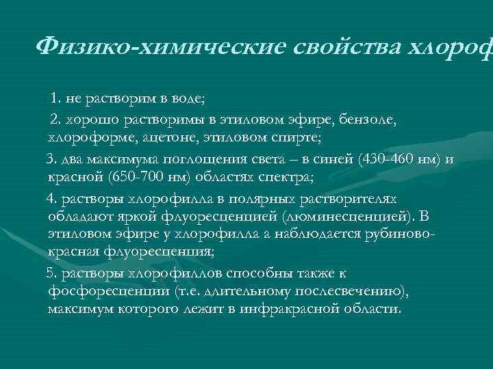 Физико-химические свойства хлороф 1. не растворим в воде;  2. хорошо растворимы в этиловом