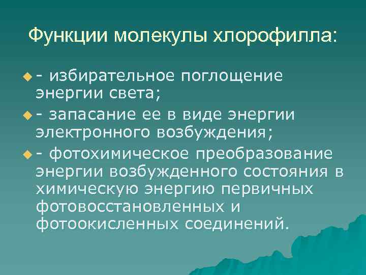 Функции молекулы хлорофилла: u- избирательное поглощение  энергии света; u - запасание ее в