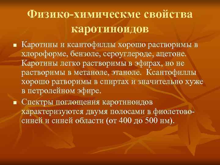  Физико-химическме свойства  каротиноидов n  Каротины и ксантофиллы хорошо растворимы в хлороформе,