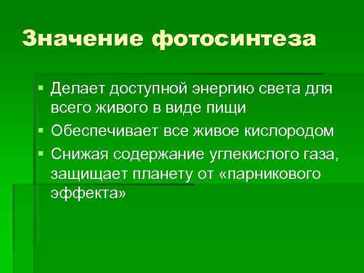 Значение фотосинтеза  § Делает доступной энергию света для  всего живого в виде