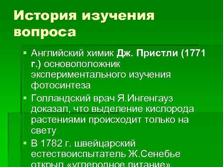 История изучения вопроса § Английский химик Дж. Пристли (1771  г. ) основоположник 