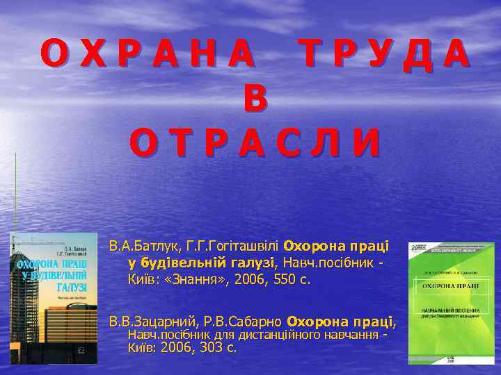 ОХРАНА ТРУДА В ОТРАСЛИ В. А. Батлук, Г. Г. Гогіташвілі Охорона праці у будівельній