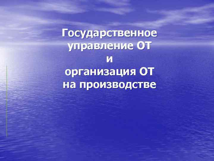 Государственное управление ОТ и организация ОТ на производстве 