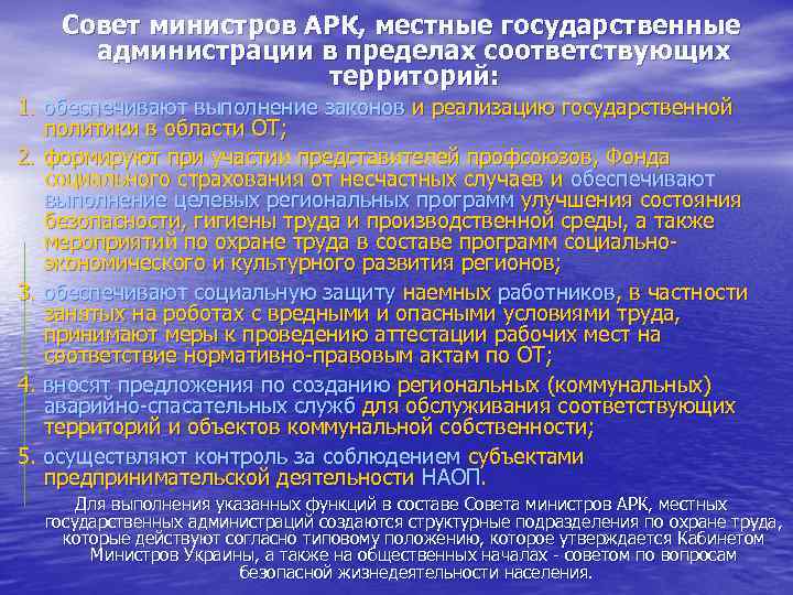 Совет министров АРК, местные государственные администрации в пределах соответствующих территорий: 1. обеспечивают выполнение законов