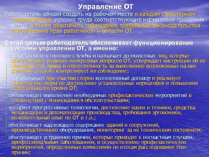 Управление ОТ Работодатель обязан создать на рабочем месте в каждом структурном подразделении условия труда