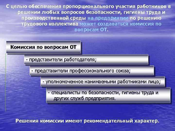 С целью обеспечения пропорционального участия работников в решении любых вопросов безопасности, гигиены труда и