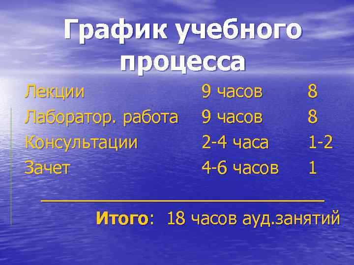 График учебного процесса Лекции Лаборатор. работа Консультации Зачет 9 часов 2 -4 часа 4