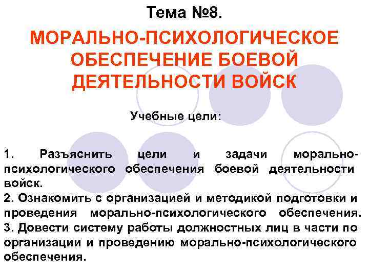 Морально психологическое обеспечение деятельности приказ. Морально-психологическое обеспечение боевой деятельности войск. Морально-психологическое обеспечение деятельности войск задачи. Виды морально-психологического обеспечения. Модель морально-психологического обеспечения боевой деятельности.