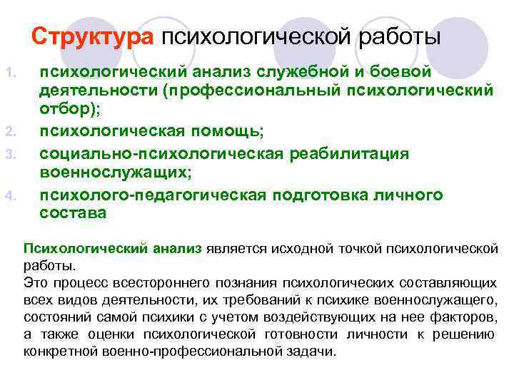  Структура психологической работы 1. психологический анализ служебной и боевой  деятельности (профессиональный психологический
