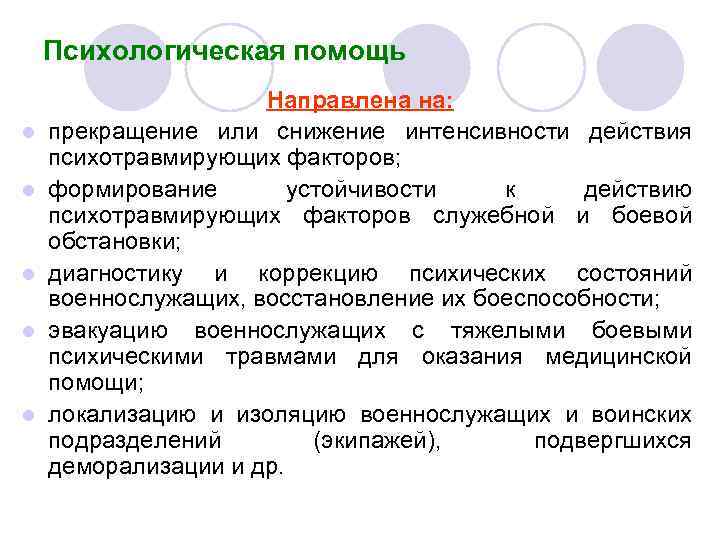   Психологическая помощь     Направлена на: l  прекращение или