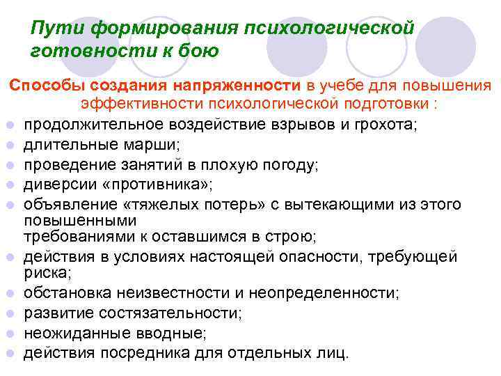 Становление пути. Пути формирования психологической готовности к бою. Уровни состояния психологической готовности воина к бою. Уровни психологической готовности. Психологические показатели готовность к борьбе.