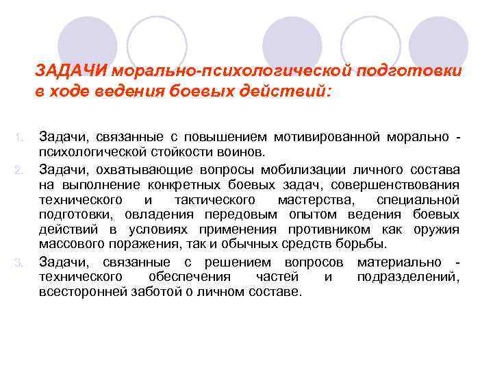  ЗАДАЧИ морально-психологической подготовки в ходе ведения боевых действий:  1.  Задачи, связанные