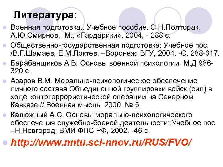   Литература: l  Военная подготовка. , Учебное пособие. С. Н. Полторак, А.