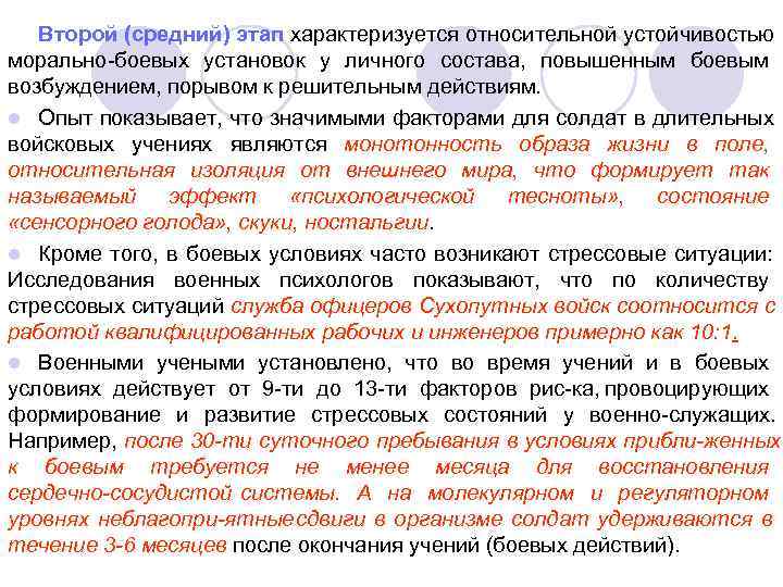   Второй (средний) этап характеризуется относительной устойчивостью морально боевых установок у личного состава,
