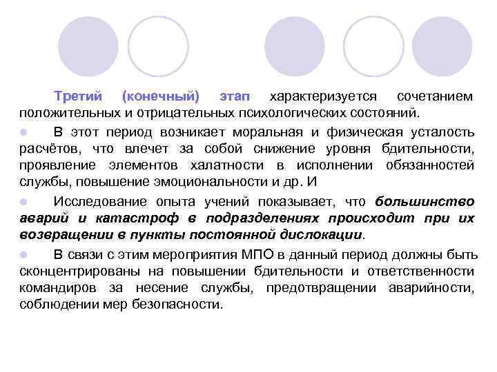  Третий (конечный) этап характеризуется сочетанием положительных и отрицательных психологических состояний. l  В