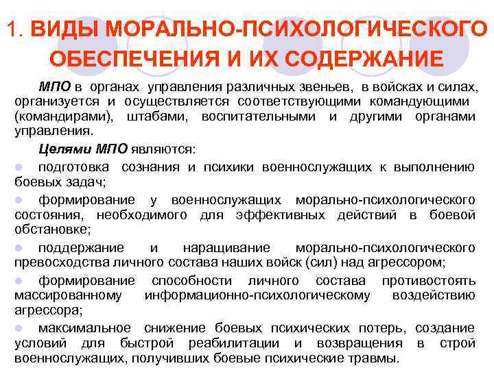 1. ВИДЫ МОРАЛЬНО-ПСИХОЛОГИЧЕСКОГО ОБЕСПЕЧЕНИЯ И ИХ СОДЕРЖАНИЕ МПО в органах управления различных звеньев, в