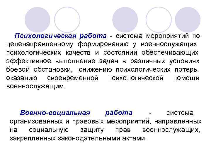 Психологическая работа  система мероприятий по целенаправленному формированию у военнослужащих психологических качеств и
