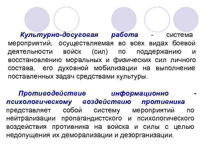   Культурно-досуговая  работа  система мероприятий, осуществляемая во всех видах боевой деятельности