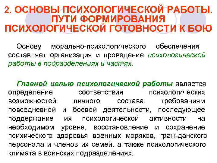 Уровень психологической готовности. Основы психологической готовности. Степень психологической готовности. Психологическая готовность к профессиональной деятельности. Основы психологической подготовки военнослужащих.