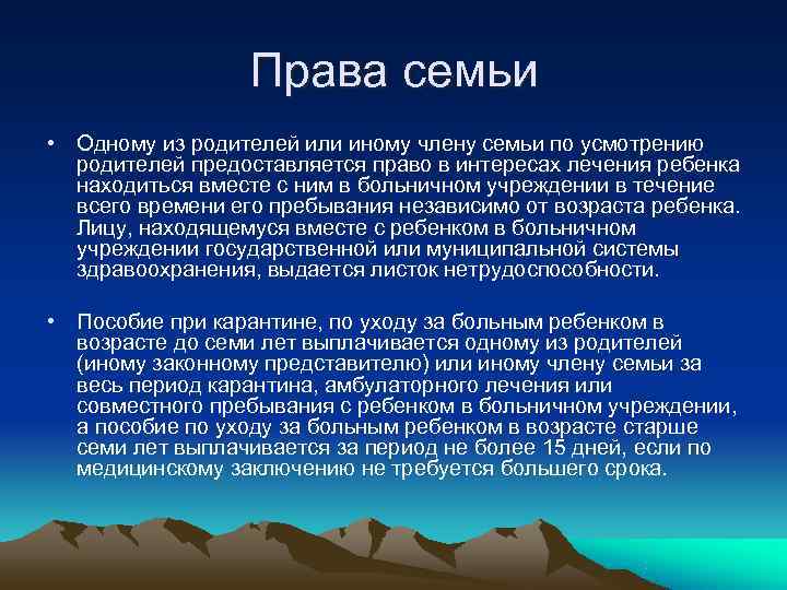Права семьи • Одному из родителей или иному члену семьи по Права семьи • Одному из родителей или иному члену семьи по