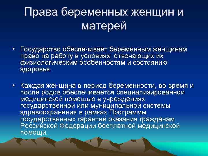 Права беременных женщин и матерей • Государство обеспечивает беременным женщинам Права беременных женщин и матерей • Государство обеспечивает беременным женщинам