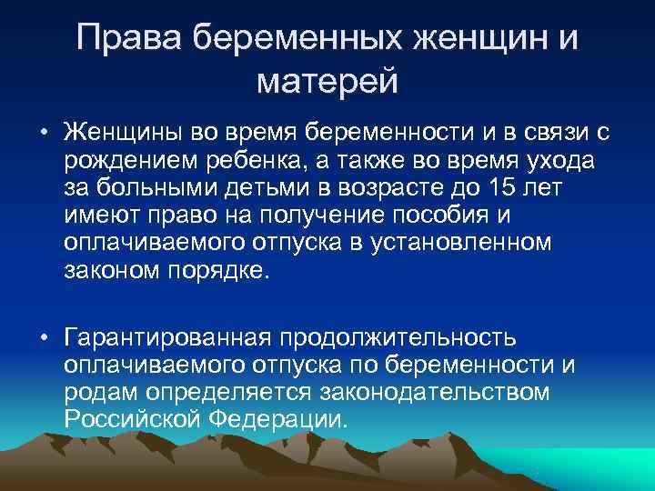 Права беременных женщин и матерей • Женщины во время беременности и в Права беременных женщин и матерей • Женщины во время беременности и в