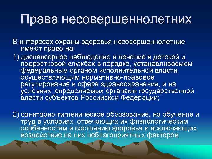 Права несовершеннолетних В интересах охраны здоровья несовершеннолетние имеют право на: 1) диспансерное Права несовершеннолетних В интересах охраны здоровья несовершеннолетние имеют право на: 1) диспансерное