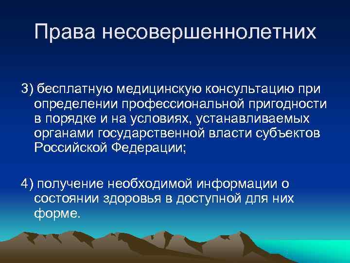 Права несовершеннолетних 3) бесплатную медицинскую консультацию при определении профессиональной пригодности в Права несовершеннолетних 3) бесплатную медицинскую консультацию при определении профессиональной пригодности в