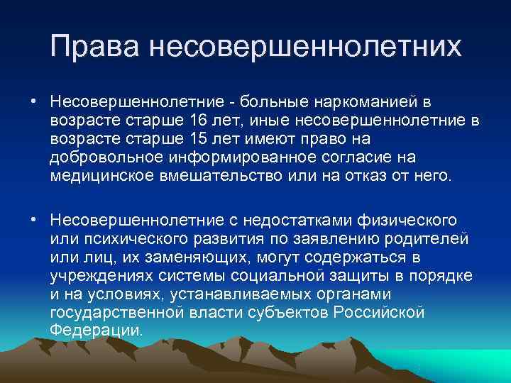 Права несовершеннолетних • Несовершеннолетние - больные наркоманией в возрасте старше 16 лет, Права несовершеннолетних • Несовершеннолетние - больные наркоманией в возрасте старше 16 лет,