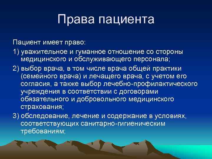 Права пациента Пациент имеет право: 1) уважительное и гуманное отношение со стороны Права пациента Пациент имеет право: 1) уважительное и гуманное отношение со стороны