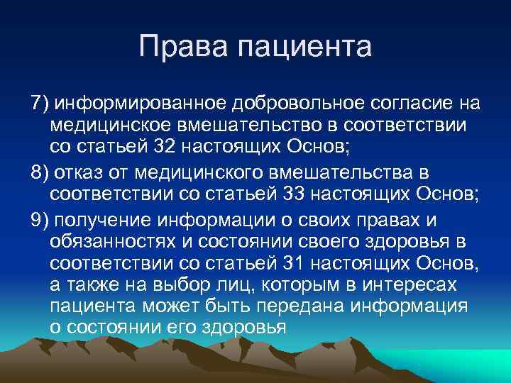 Права пациента 7) информированное добровольное согласие на медицинское вмешательство в Права пациента 7) информированное добровольное согласие на медицинское вмешательство в