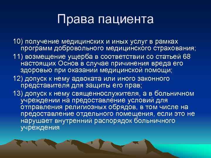 Права пациента 10) получение медицинских и иных услуг в рамках программ Права пациента 10) получение медицинских и иных услуг в рамках программ