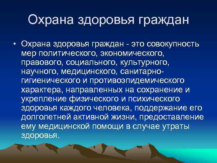 Охрана здоровья это. Охрана здоровья. Охрана здоровья человека в РФ. Охрана граждан. Охрана здоровья граждан это совокупность мер направленных на.