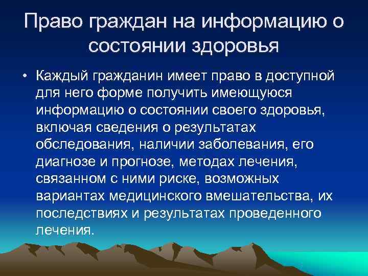 Право граждан на информацию о состоянии здоровья • Каждый гражданин имеет право в Право граждан на информацию о состоянии здоровья • Каждый гражданин имеет право в